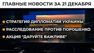 Украина – НАТО. Перспективы вступления в Альянс | Итоги 21.12.21