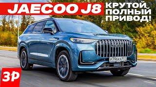 Jaecoo J8 – как работает умная трансмиссия Torque Vectoring / Джейку J8 тест и обзор