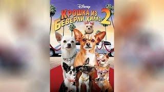 Крошка из Беверли Хиллз 2 (2011)