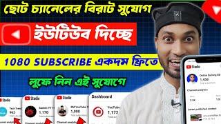  YouTube দিচ্ছে 1k Subs FREE  Subscribe কিভাবে বাড়াবো | how to get more subscriber on youtube