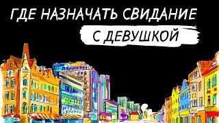 Куда пригласить девушку на свидание.