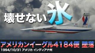 【解説】アメリカンイーグル4184便 墜落【航空事故】