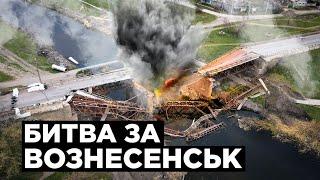 БИТВА ЗА ВОЗНЕСЕНСК: Хроника обороны города в войне России против Украины