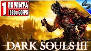 Прохождение Dark Souls 3  Часть 1  На Русском  Хардкор Дарк Соулс 3  Геймплей на ПК