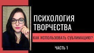 Творческая сублимация: Что это и как может помочь сегодня? ЧАСТЬ 1