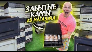 КУПИЛ Забытые КАССЫ из Магазина НА АУКЦИОНЕ! Сколько там ДЕНЕГ?