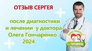 Отзыв Сергея после лечения у доктора Олега Гончаренко 2024