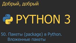 #50. Пакеты (package) в Python. Вложенные пакеты | Python для начинающих