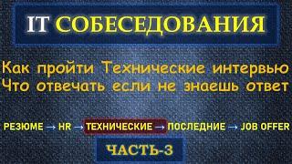 Собеседование в IT  - Часть 3 - Как пройти Техническое интервью и что говорить если НЕ знаешь ответ