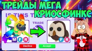 ТРЕЙДЫ МЕГА КРИОСФИНКСА В АДОПТ МИ РОБЛОКС ЧТО ДАЮТ ЗА МЕГА CRIOSPHINX TRADE ADOPT ME НОВЫЙ ПИТОМЕЦ