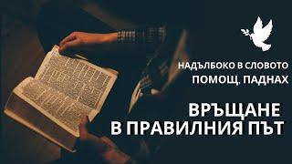 27.11.24 - Надълбоко в Словото - 10 СТЪПКИ КЪМ ИЗЦЕРЕНИЕТО - ПОМОЩ, ПАДНАХ - ВРЪЩАНЕ В ПРАВИЛНИЯ ПЪТ