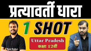 प्रत्यावर्ती धारा(Alternating Current) in 1 Shot | Pure Hindi | Class 12th