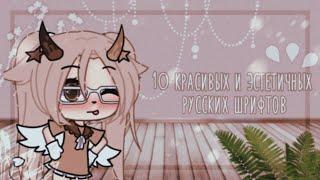 ﹏༉ ‧₊˚˳ 10 красивых и эстетичных, русских шрифтов | 𝐠𝐚𝐜𝐡𝐚 𝐥𝐢𝐟𝐞 | ₊˚༄