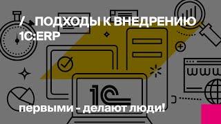 1C:ERP | Внедрение ERP: методики управления проектом | Вебинар