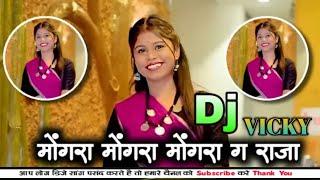 Mongra Mongra मोंगरा गा राजा [New Trending Cg  songs 2023] Dj VICKY x Dj Nikku x djvkr @djvkrbhai