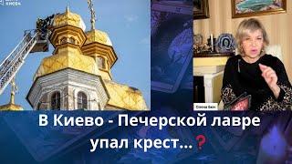 🃏 С купола Киево - Печерской лавры упал крест ⁉️  Елена Бюн