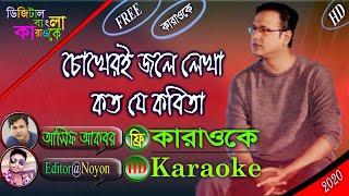 Chokheri Jole Lekha | Asif Akbar | Bangla Karaoke With Lyrics | চোখেরই জলে লেখা কত যে কবিতা | আসিফ