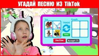 Угадай Песню из Тик Ток и Получи Подарок Челлендж в Адопт Ми вместе с Женяшей / Вики Шоу Плей