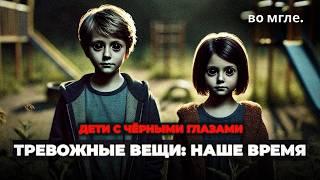 Самые ТРЕВОЖНЫЕ вещи в наше время