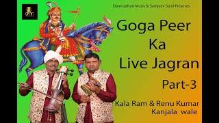 GOGA PEER  KA LIVE JAGRAN ||KALA RAM & RENU KUMAR||PART-3