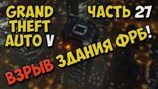 Grand Theft Auto V - Прохождение игры на Русском - Взрыв здания фрб! №27 / PC