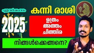 ഉത്രം അത്തം ചിത്തിര (കന്നി രാശി) 2025 ലെ സമ്പൂർണ്ണ രാശിഫലം Astrology predictions 2025.