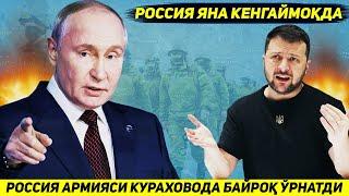 ЯНГИЛИК !!! РОССИЯ АРМИЯСИ КУРАХОВОНИ КОК МАРКАЗИДА УЗ БАЙРОГИНИ УРНАТДИ