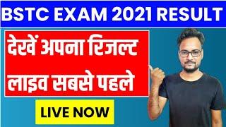 BSTC Exam Result 2021 Live। BSTC Result 2021 | Cutoff Marks