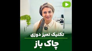 بهترین تکنیک تمیزدوزی چاک باز ! | مهناز بخشایشی