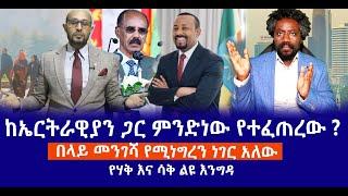 ከኤርትራዊያን ጋር ምንድነው የተፈጠረው ? || በላይ መንገሻ የሚነግረን ነገር አለው || የሃቅ እና ሳቅ ልዩ እንግዳ  Live