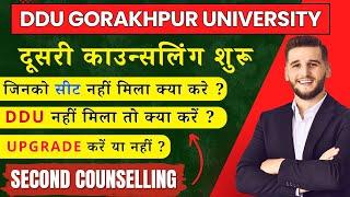 DDU SECOND COUNSELING 2024 | दूसरी काउंसलिंग शुरू ! डीडीयू में सीट नहीं मिला तो क्या करें  #ddu