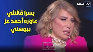 مش أي حد هايبوسني .. إيناس الدغيدي: يسرا قالتلي عاوزه أتباس من أحمد عز