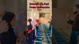 Zamzam Ka Pani#Islamic video#shorts Islamic#naat Nabi Ki#Mohammed Ka Naam#ytshorts #YouTube shorts#.