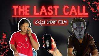 THE LAST CALL | ದಿ ಲಾಸ್ಟ್ ಕಾಲ್ - Kannada Short Film | suspense thriller.