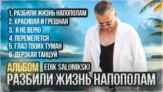 Edik Salonikski  2023 Альбом Разбили жизнь напополам