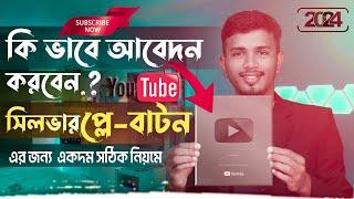 How to Apply for YouTube Silver Play Button 2023 Bangla