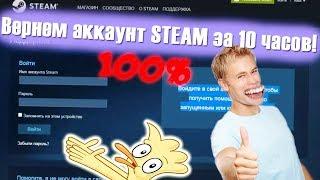 КАК ВЕРНУТЬ УКРАДЕННЫЙ АККАУНТ STEAM ЗА 10 ЧАСОВ!!! 2019-2020