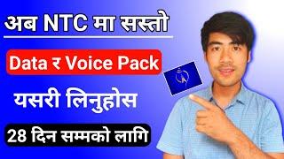 NTC मा सस्तो Data र Voice Pack | NTC New Data Pack Offer 2081