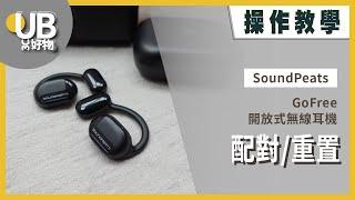 【操作教學】SoundPeats GoFree 開放式無線耳機｜配對/重置｜UB友均選物