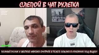 КТО ПО ЖИЗНИ ЧАТ РУЛЕТКА СЛЕПОЙ