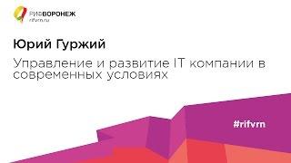 Юрий Гуржий. Управление и развитие IT компании в современных условиях