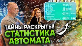 В какие игры играть, ЧТОБЫ ВЫИГРАТЬ? Статистика игрового автомата. Как сорвать ПЛАТИНОВЫЙ джекпот