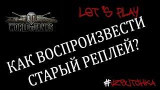 Как воспроизвести старый реплей World of tanks?