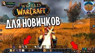 WOW ДЛЯ НОВИЧКОВ: С ЧЕГО НАЧАТЬ?