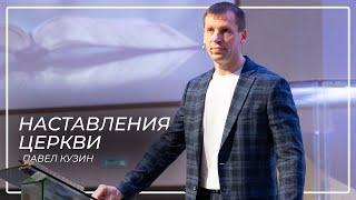 Наставления Церкви \\ Павел Кузин