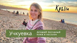 КРЫМ. Учкуевка. Популярный песчаный ПЛЯЖ и ПАРК в несезон. Паром. Перевозка машин и пассажиров морем