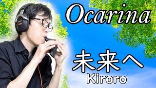 【Cover】未来へ - Kiroro（オカリナ演奏）Night by Noble プラ AC管