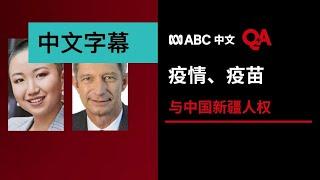 《Q+A》：疫情、疫苗与中国新疆人权丨ABC中文