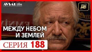 Между небом и землей 188 серия