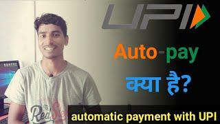 UPI Autopay क्या है? What is UPI Auto-pay? UPI Auto-pay kya hai?